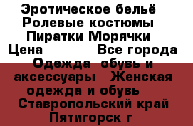 Эротическое бельё · Ролевые костюмы · Пиратки/Морячки › Цена ­ 2 600 - Все города Одежда, обувь и аксессуары » Женская одежда и обувь   . Ставропольский край,Пятигорск г.